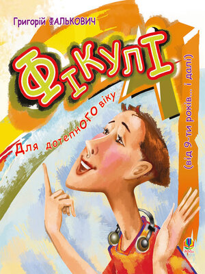 cover image of Фікулі